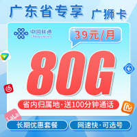 联通广狮卡38元80G+100分钟+广东省专属！