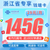 联通钱塘卡29元145G+100分钟+可办宽带+浙江专属！