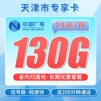 广电天津卡19元130G+200分钟+长期套餐+天津专属！