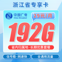 广电浙江卡29元192G通用流量+长期套餐！