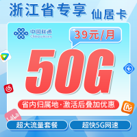 联通仙居卡39元50G+激活后叠加套餐+浙江专属！