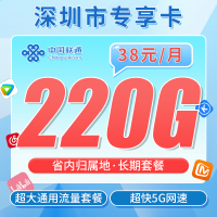 联通深圳卡38元220G+广东省专属！