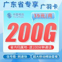移动广羽卡39元200G+100分钟+广东专属！
