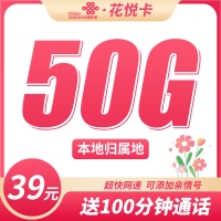 联通花悦卡39元50G+100分钟+本地归属地！