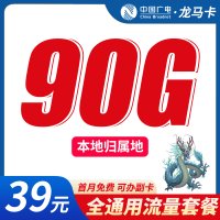 广电龙马卡39元90G+可办理副卡+本地归属地！