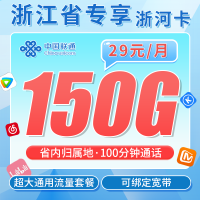 联通浙河卡29元150G+100分钟+可办宽带+浙江专属！