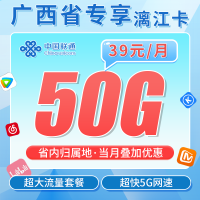 联通漓江卡39元50G全国流量+广西专属！