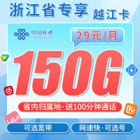 联通越江卡29元150G+100分钟+可办宽带+浙江专属！