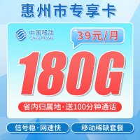 移动惠州卡39元180G全国流量+100分钟+广东专属！