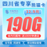 移动熊猫卡32.9元190G+100分钟+四川专属！