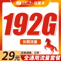 广电马尾卡29元192G通用流量+长期套餐！