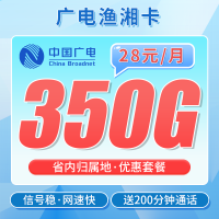 广电渔湘卡28元350G+200分钟+湖南专属！