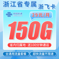 联通浙飞卡29元150G+100分钟+长期套餐+浙江专属！