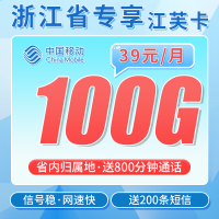 移动江芙卡39元100G+800分钟+200条短信+浙江专属！