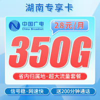广电湖南卡28元350G+200分钟+湖南专属！