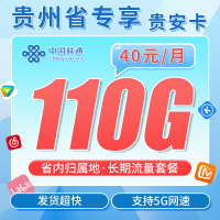 联通贵安卡40元110G+长期套餐+贵州省专属！