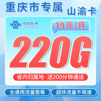联通山渝卡39元220G+200分钟+重庆专属！