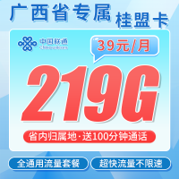 联通桂盟卡39元219G+100分钟+广西专属！