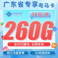 联通粤马卡38元260G+广东省专属！
