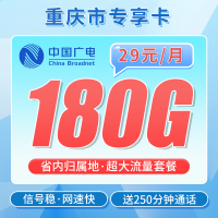 广电重庆卡29元180G+250分钟+重庆专属！
