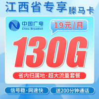 广电滕马卡19元130G+200分钟+长期套餐+江西专属！