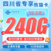联通熊猫卡30.1元240G+200分钟+四川专属！