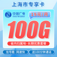 广电上海卡19元100G+100分钟+上海专属！
