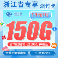 联通浙竹卡19元150G+100分钟+长期套餐+浙江专属！
