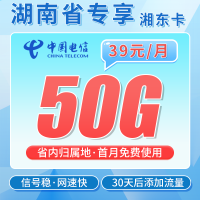 电信湘东卡39元50G全国流量+湖南专属！