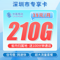 移动深圳卡39元210G+100分钟+深圳专属！