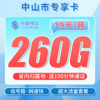 移动中山卡39元260G+100分钟+中山专属！