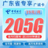 电信广诚卡39元205G全国流量+100分钟+广东专属！