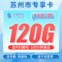 移动苏州卡44元120G+100分钟+1000M宽带+苏州专属！
