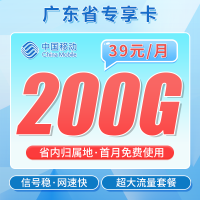 移动广东卡39元200G+广东专属