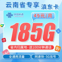 联通滇东卡49元185G+100分钟+云南专属！
