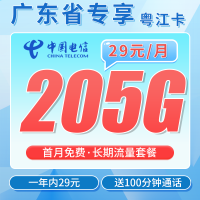 电信粤江卡29元205G全国流量+100分钟+广东专属！