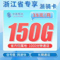 移动浙骑卡39元150G+1000分钟+浙江专属！