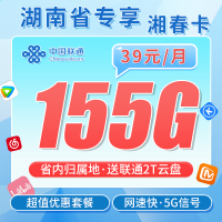 联通湘春卡39元155G+湖南专属！