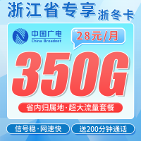 广电浙冬卡28元350G全国流量+200分钟通话+浙江专属！
