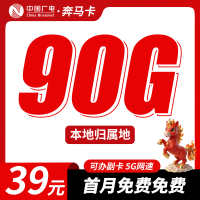 广电奔马卡39元90G+可办理副卡+本地归属地！