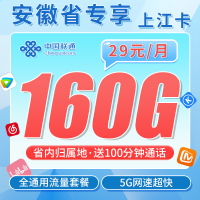 联通上江卡29元160G+100分钟+安徽专属！