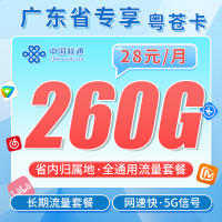 联通粤苍卡28元260G+广东省专属！