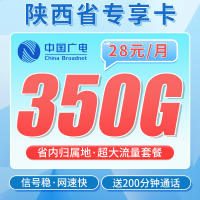广电陕西卡28元350G全国流量+200分钟通话+陕西专属！