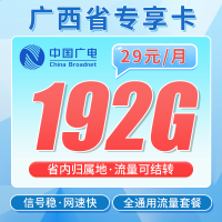 广电广西卡29元192G全国流量+广西专属！