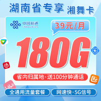 联通湘舞卡39元180G+100分钟+湖南省专属！