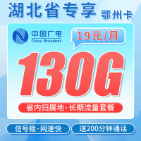 广电鄂州卡19元130G+200分钟+湖北省专属！