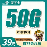 联通天王卡39元50G+100分钟+本地归属地！