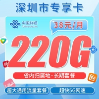 联通广东卡38元220G+广东省专属！