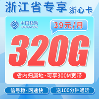 移动浙心卡39元320G+100分钟+300M宽带+浙江专属！