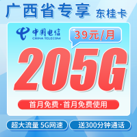 电信东桂卡39元205G全国流量+300分钟+广西专属！